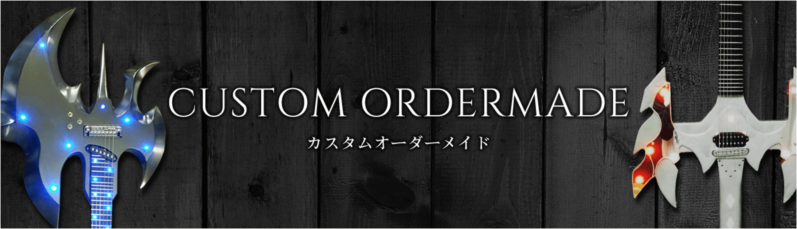 カスタムオーダーメイドエレキギター