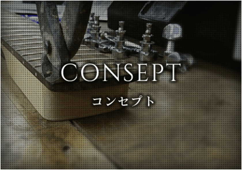 コンセプト