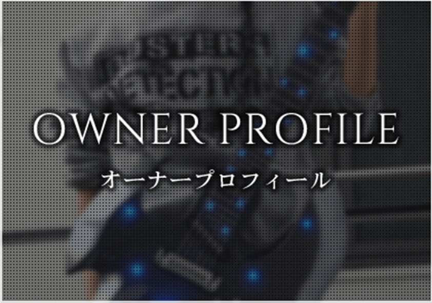 オーナープロフィール