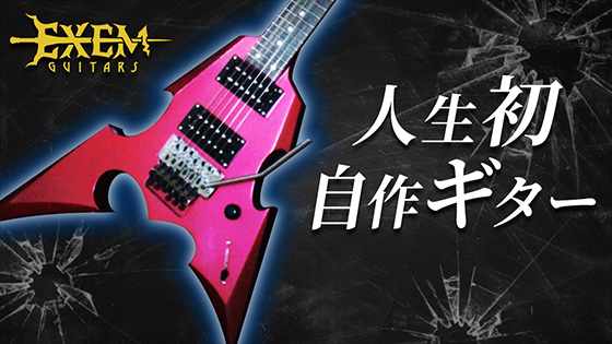 人生初 自作ギター