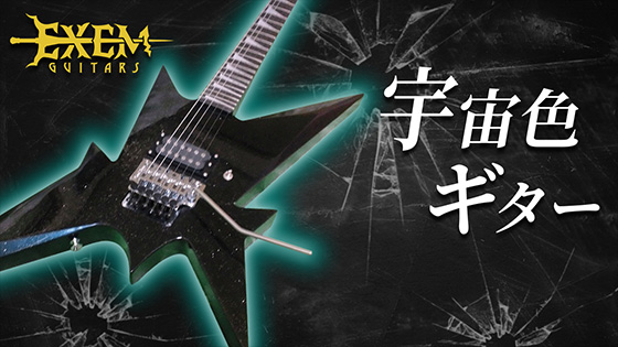 宇宙色ギター
