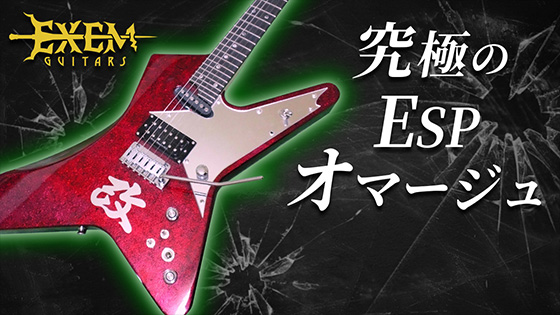 究極のESPオマージュ