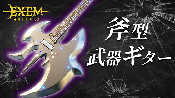 斧型武器ギター