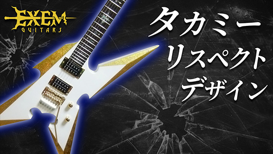 タカミーリスペクトデザイン