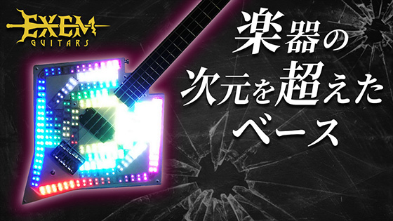 楽器の次元を超えたベース