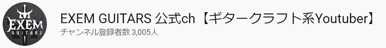 EXEM GUITARS 公式ch【ギタークラフト系Youtuber】